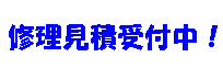 修理お見積書無料
